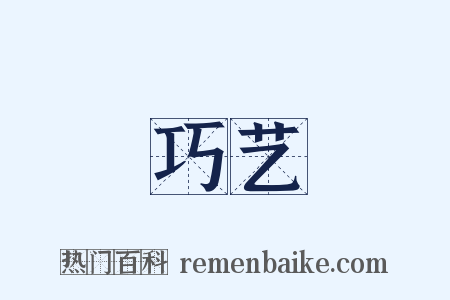 巧艺是什么意思的图片